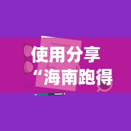 使用分享“海南跑得快技巧”开挂(透视)辅助教程