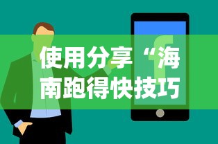 使用分享“海南跑得快技巧	”开挂(透视)辅助教程