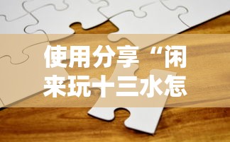 使用分享“闲来玩十三水怎么卡好牌”开挂方法