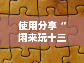 使用分享“闲来玩十三水怎么卡好牌”开挂方法