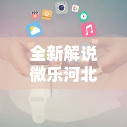 全新解说微乐河北麻将小程序怎么开挂”原来可以开挂