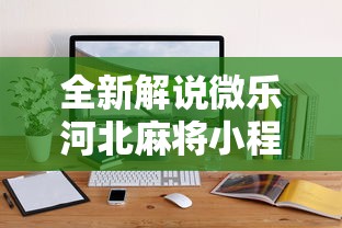 全新解说微乐河北麻将小程序怎么开挂”原来可以开挂