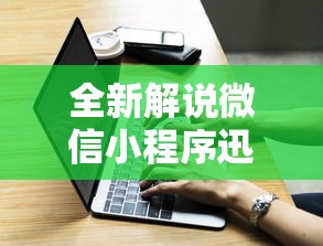 全新解说微信小程序迅奇麻将开挂神器”辅助挂下载