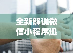 全新解说微信小程序迅奇麻将开挂神器	”辅助挂下载