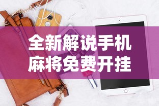 全新解说手机麻将免费开挂神器有哪些	”详细外挂透视辅助软件教程