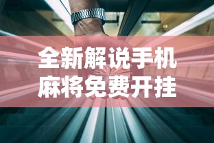 全新解说手机麻将免费开挂神器有哪些”详细外挂透视辅助软件教程