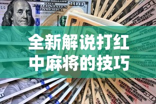 全新解说打红中麻将的技巧”有挂详细开挂教程