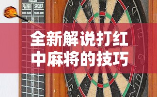 全新解说打红中麻将的技巧”有挂详细开挂教程