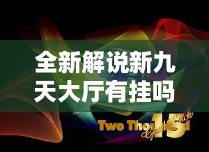 全新解说新九天大厅有挂吗”原来有神器下载!