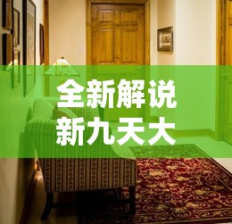 全新解说新九天大厅有挂吗”原来有神器下载!