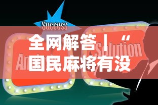 全网解答｜“国民麻将有没有挂	”辅助工具插件,揭秘技巧开挂