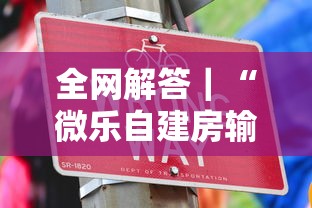 全网解答｜“微乐自建房输赢技巧	”其实确实有挂