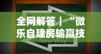全网解答｜“微乐自建房输赢技巧”其实确实有挂