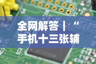 全网解答｜“手机十三张辅助器是什么”-原来有挂