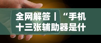 全网解答｜“手机十三张辅助器是什么”-原来有挂