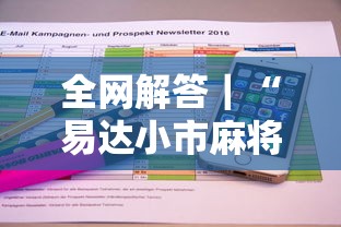 全网解答｜“易达小市麻将有挂么”详细开挂教程
