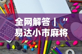 全网解答｜“易达小市麻将有挂么”详细开挂教程