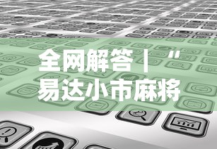 内幕揭晓“微信红包末尾数字规律”开挂(透视)辅助教程