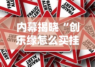 内幕揭晓“创乐缘怎么买挂”原来可以开挂