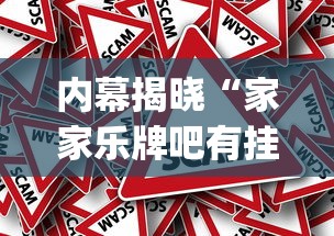 内幕揭晓“家家乐牌吧有挂吗”(详细透视教程)