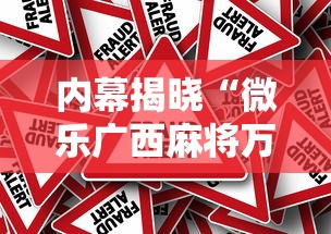 内幕揭晓“微乐广西麻将万能开挂器通用版”揭秘透视辅助万能挂用法