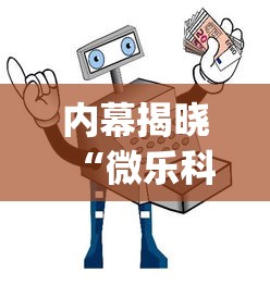 内幕揭晓“微乐科技辅助器(免费)	”-详细教程