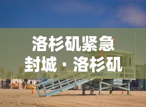 实测教程“微乐刨幺填大坑秘籍”2025开挂教程步骤