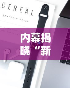 内幕揭晓“新麻圈挂”开挂科技辅助神器手机
