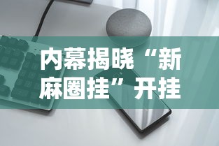 内幕揭晓“新麻圈挂”开挂科技辅助神器手机