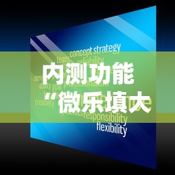 内测功能“微乐填大坑开挂真实可靠”可以开挂作弊