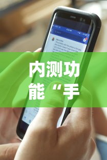 内测功能“手机三公怎么作弊免费”开挂(透视)辅助教程