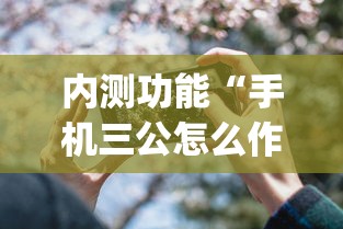 内测功能“手机三公怎么作弊免费	”开挂(透视)辅助教程