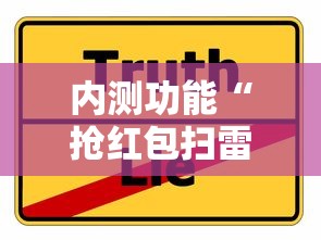 内测功能“抢红包扫雷技巧发包数字”详细分享装挂步骤