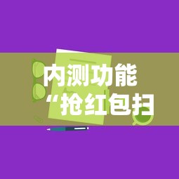 内测功能“抢红包扫雷技巧发包数字”详细分享装挂步骤