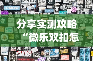 分享实测攻略“微乐双扣怎么让系统发好牌”(透视)其实真的有挂