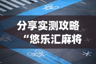 分享实测攻略“悠乐汇麻将app怎么开挂”(详细透视教程)
