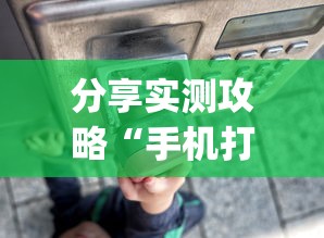 分享实测攻略“手机打牌透视软件”(太坑了果然有挂)