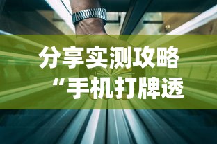 分享实测攻略“手机打牌透视软件”(太坑了果然有挂)