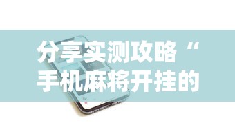 分享实测攻略“手机麻将开挂的步骤”开挂科技辅助神器手机