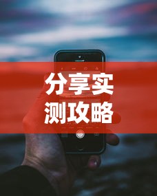 分享实测攻略“手机麻将开挂的步骤”开挂科技辅助神器手机