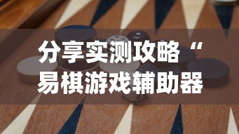 分享实测攻略“易棋游戏辅助器(免费)”开挂(透视)辅助教程