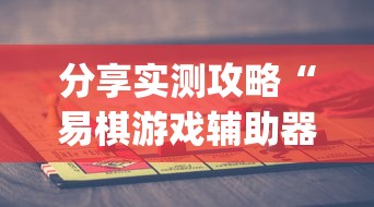 分享实测攻略“易棋游戏辅助器(免费)”开挂(透视)辅助教程