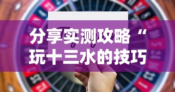 分享实测攻略“玩十三水的技巧”详细分享装挂步骤教程