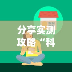 分享实测攻略“科乐填大坑技巧”(太坑了果然有挂)