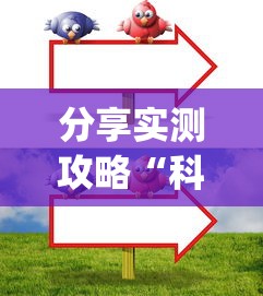 分享实测攻略“科乐填大坑技巧	”(太坑了果然有挂)
