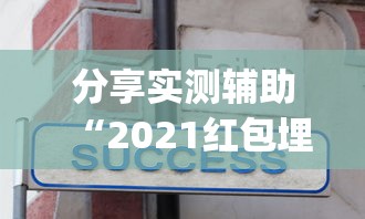 分享实测辅助“2021红包埋雷挂”(透视挂)最新辅助详细教程