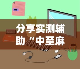 实测脚本“老铁十三水九人赢法”开挂辅助详细步骤