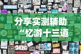 分享实测辅助“忆游十三道怎么会赢”(透视挂)最新辅助详细教程