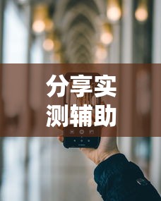 分享实测辅助“手机开挂是不是真的	”分享必要外挂教程