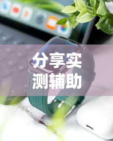 分享实测辅助“手机开挂是不是真的”分享必要外挂教程